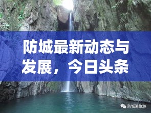 防城最新動(dòng)態(tài)與發(fā)展，今日頭條探索報(bào)告