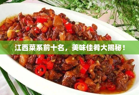 江西菜系前十名，美味佳肴大揭秘！