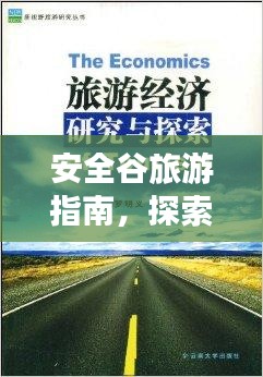 安全谷旅游指南，探索未知秘境的絕佳選擇！