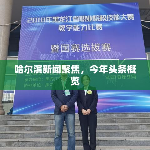 哈爾濱新聞聚焦，今年頭條概覽