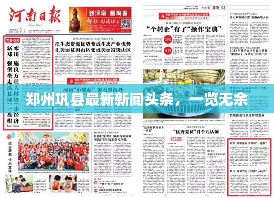 鄭州鞏縣最新新聞頭條，一覽無余