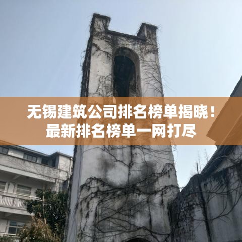 無錫建筑公司排名榜單揭曉！最新排名榜單一網(wǎng)打盡