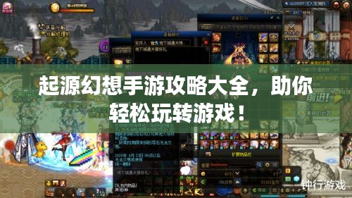 起源幻想手游攻略大全，助你輕松玩轉(zhuǎn)游戲！