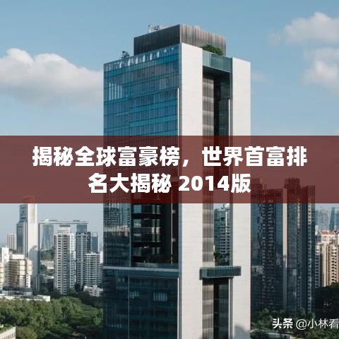 揭秘全球富豪榜，世界首富排名大揭秘 2014版