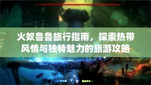 火奴魯魯旅行指南，探索熱帶風(fēng)情與獨特魅力的旅游攻略