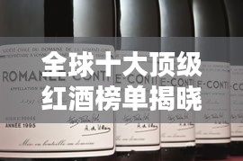 全球十大頂級(jí)紅酒榜單揭曉，你絕對(duì)不能錯(cuò)過(guò)的世界級(jí)佳釀！