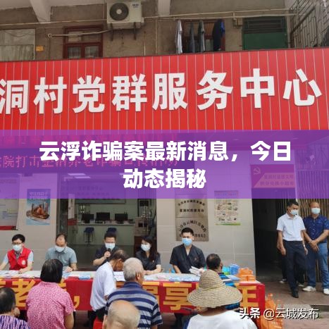 云浮詐騙案最新消息，今日動(dòng)態(tài)揭秘