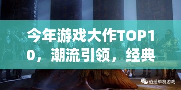 今年游戲大作TOP10，潮流引領，經(jīng)典重塑，不容錯過！