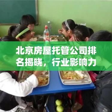 北京房屋托管公司排名揭曉，行業(yè)影響力榜單重磅出爐！