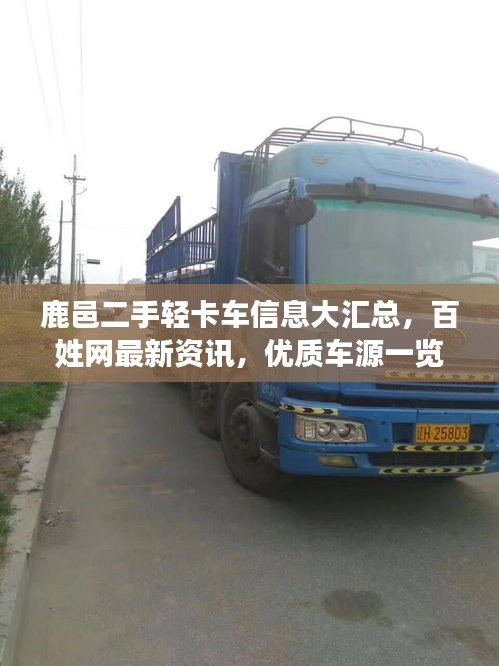 鹿邑二手輕卡車信息大匯總，百姓網(wǎng)最新資訊，優(yōu)質(zhì)車源一覽無(wú)余