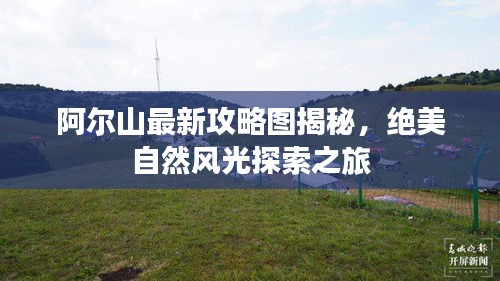 阿爾山最新攻略圖揭秘，絕美自然風光探索之旅