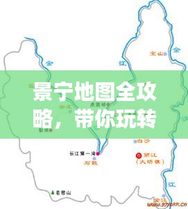 景寧地圖全攻略，帶你玩轉(zhuǎn)旅游攻略！
