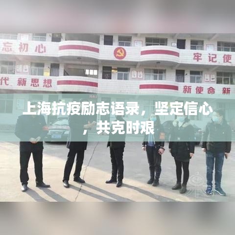 上海抗疫勵志語錄，堅定信心，共克時艱