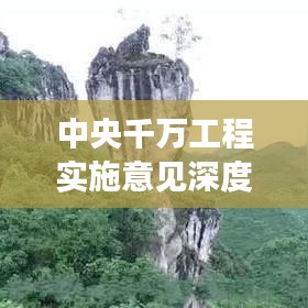 中央千萬(wàn)工程實(shí)施意見(jiàn)深度解讀，政策亮點(diǎn)與未來(lái)方向
