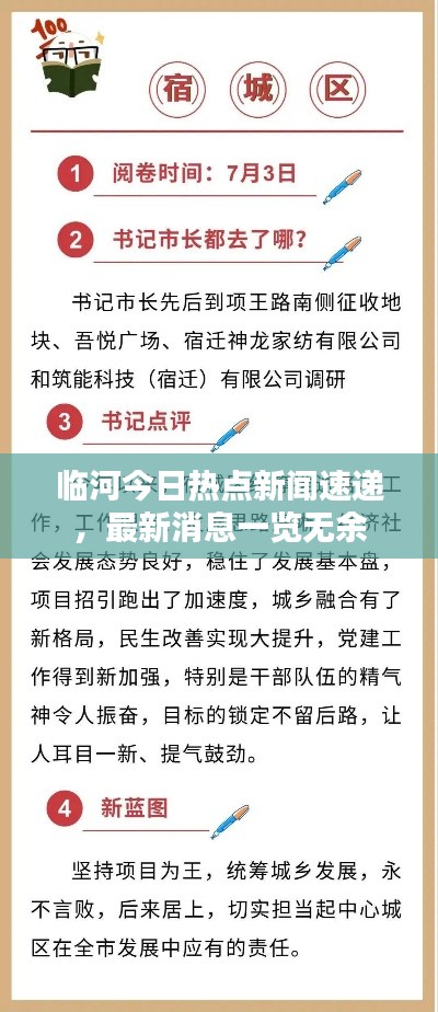 臨河今日熱點(diǎn)新聞速遞，最新消息一覽無(wú)余