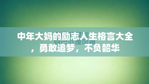 中年大媽的勵志人生格言大全，勇敢追夢，不負韶華