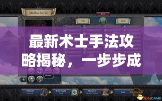 最新術(shù)士手法攻略揭秘，一步步成為大師！