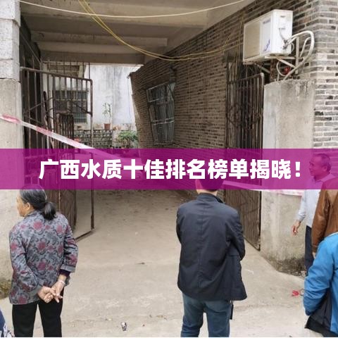 廣西水質(zhì)十佳排名榜單揭曉！