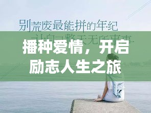 播種愛情，開啟勵志人生之旅