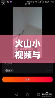 火山小視頻與百度聯(lián)手，開啟短視頻新紀元探索之旅