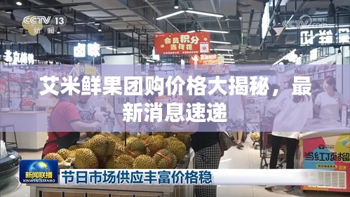 艾米鮮果團(tuán)購(gòu)價(jià)格大揭秘，最新消息速遞