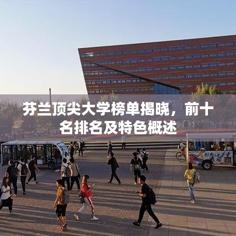 芬蘭頂尖大學(xué)榜單揭曉，前十名排名及特色概述