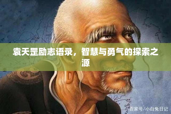 袁天罡勵(lì)志語(yǔ)錄，智慧與勇氣的探索之源