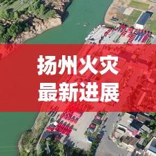 揚州火災最新進展，今日頭條熱議焦點