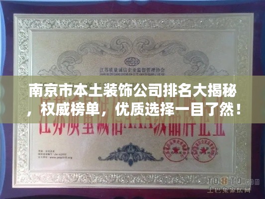 南京市本土裝飾公司排名大揭秘，權(quán)威榜單，優(yōu)質(zhì)選擇一目了然！