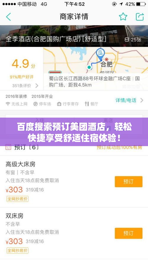 百度搜索預(yù)訂美團(tuán)酒店，輕松快捷享受舒適住宿體驗(yàn)！
