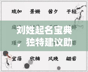劉姓起名寶典，獨(dú)特建議助你挑選完美名字