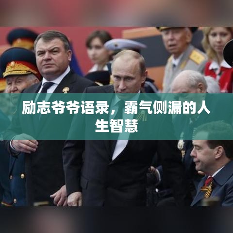 勵志爺爺語錄，霸氣側(cè)漏的人生智慧