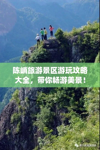 陳峭旅游景區(qū)游玩攻略大全，帶你暢游美景！