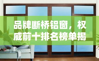 品牌斷橋鋁窗，權(quán)威前十排名榜單揭曉！