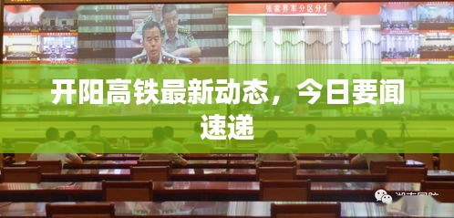 開陽高鐵最新動態(tài)，今日要聞速遞