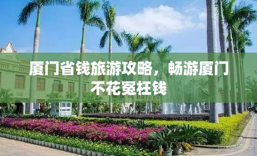 廈門省錢旅游攻略，暢游廈門不花冤枉錢