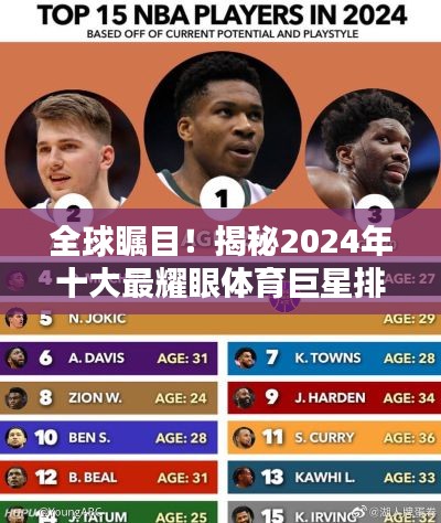 全球矚目！揭秘2024年十大最耀眼體育巨星排名榜單