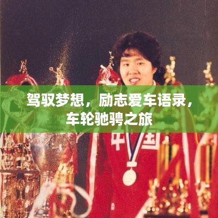 駕馭夢想，勵志愛車語錄，車輪馳騁之旅