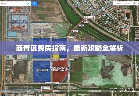 西青區(qū)購(gòu)房指南，最新攻略全解析