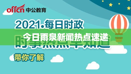 今日雨泉新聞熱點速遞