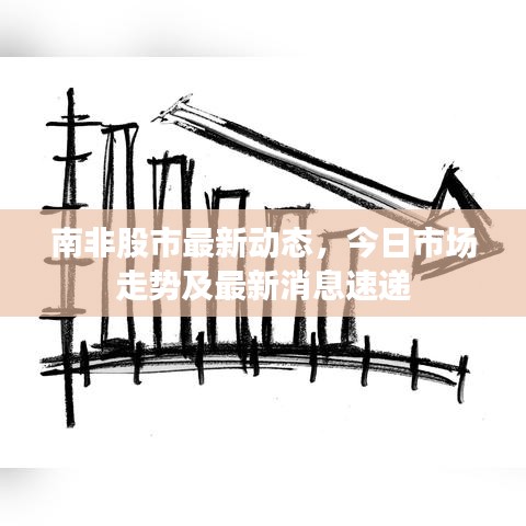 南非股市最新動(dòng)態(tài)，今日市場走勢及最新消息速遞