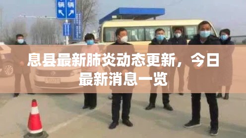 息縣最新肺炎動態(tài)更新，今日最新消息一覽