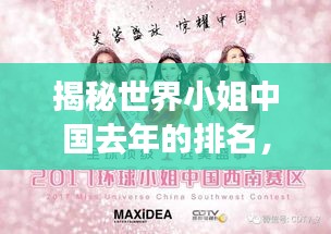 揭秘世界小姐中國去年的排名，榮耀與夢想的奮斗之路