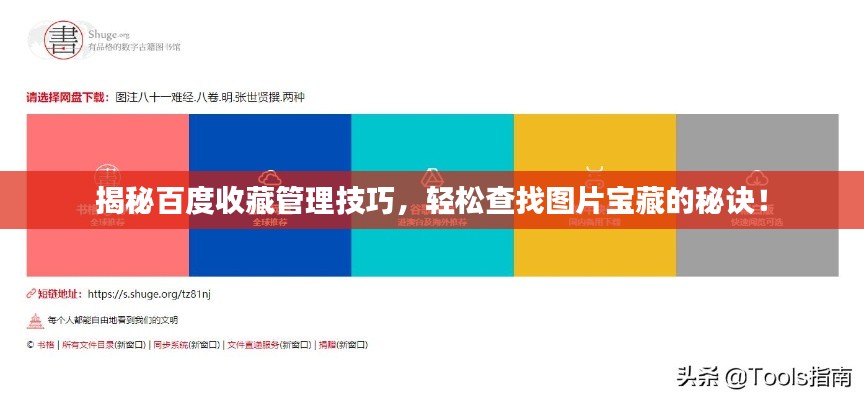 揭秘百度收藏管理技巧，輕松查找圖片寶藏的秘訣！