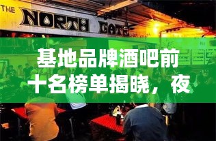 基地品牌酒吧前十名榜單揭曉，夜生活熱門首選之地