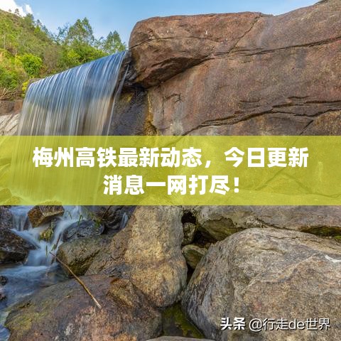 梅州高鐵最新動態(tài)，今日更新消息一網(wǎng)打盡！