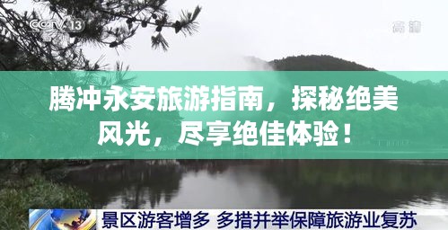 騰沖永安旅游指南，探秘絕美風光，盡享絕佳體驗！