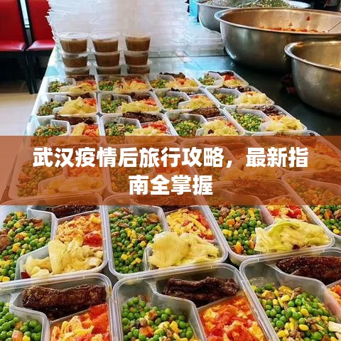 武漢疫情后旅行攻略，最新指南全掌握