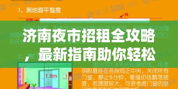 濟(jì)南夜市招租全攻略，最新指南助你輕松選址賺錢！