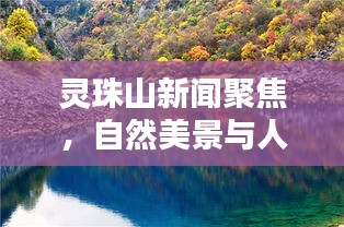 靈珠山新聞聚焦，自然美景與人文魅力的完美融合